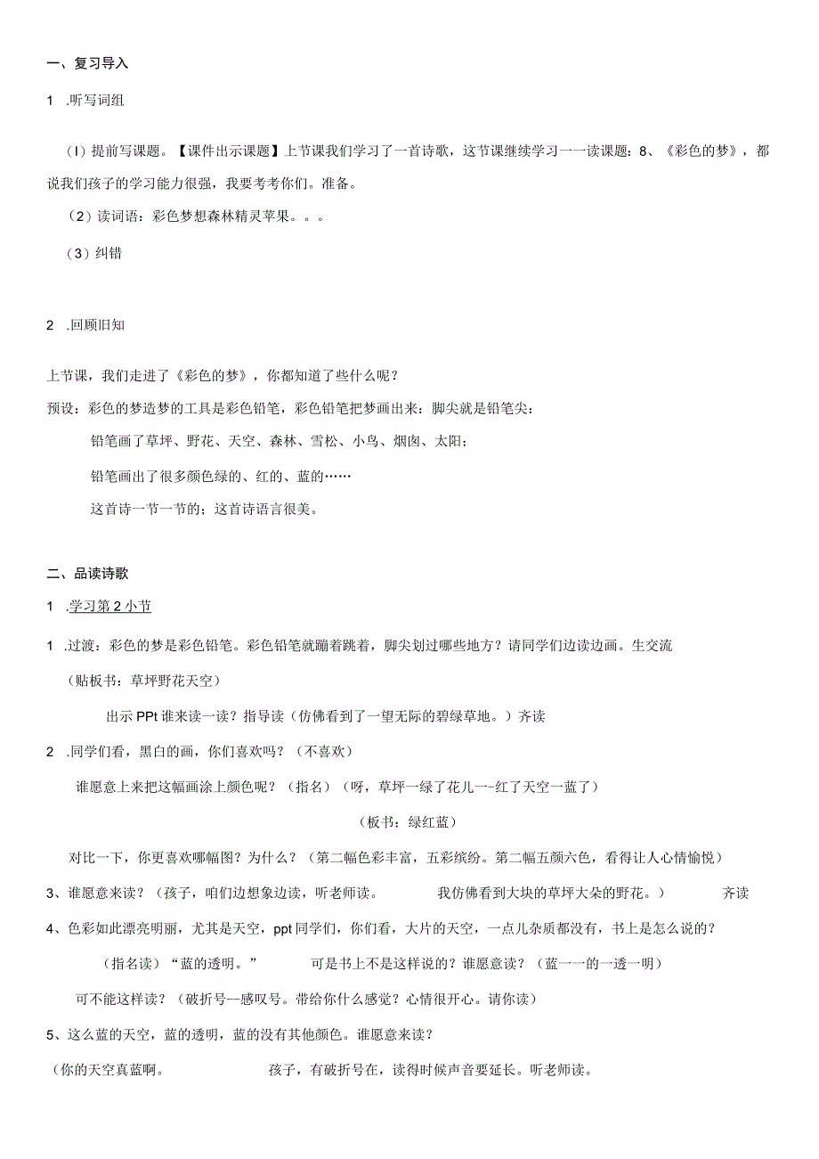 《彩色的梦》 第二课时教学设计.docx_第1页