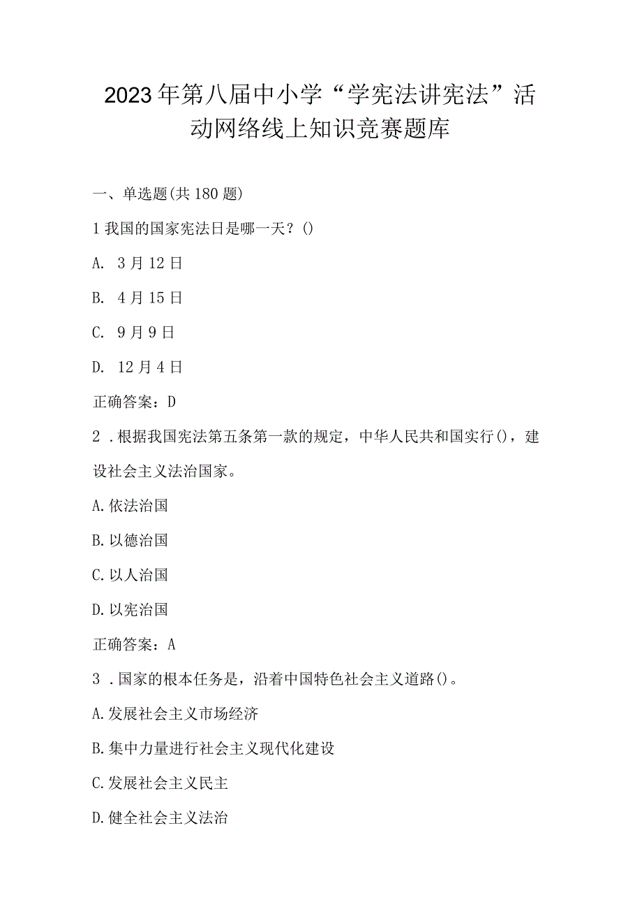 2023年第八届中小学“学宪法 讲宪法”活动网络线上知识竞赛题库及答案.docx_第1页