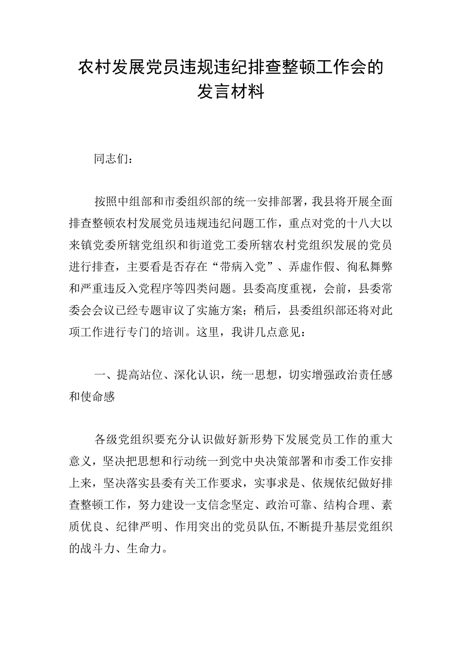 农村发展党员违规违纪排查整顿工作会的发言材料.docx_第1页