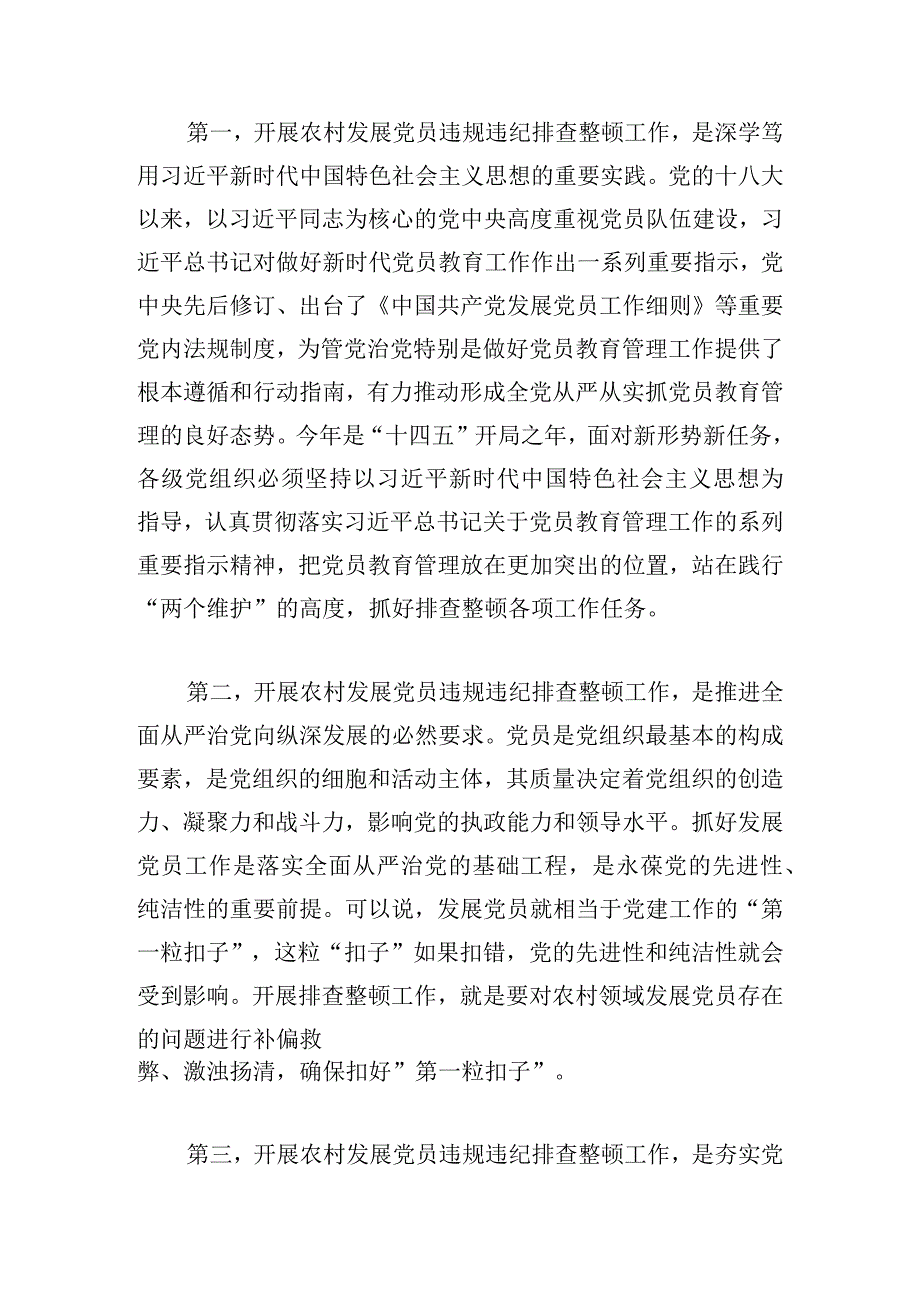 农村发展党员违规违纪排查整顿工作会的发言材料.docx_第2页