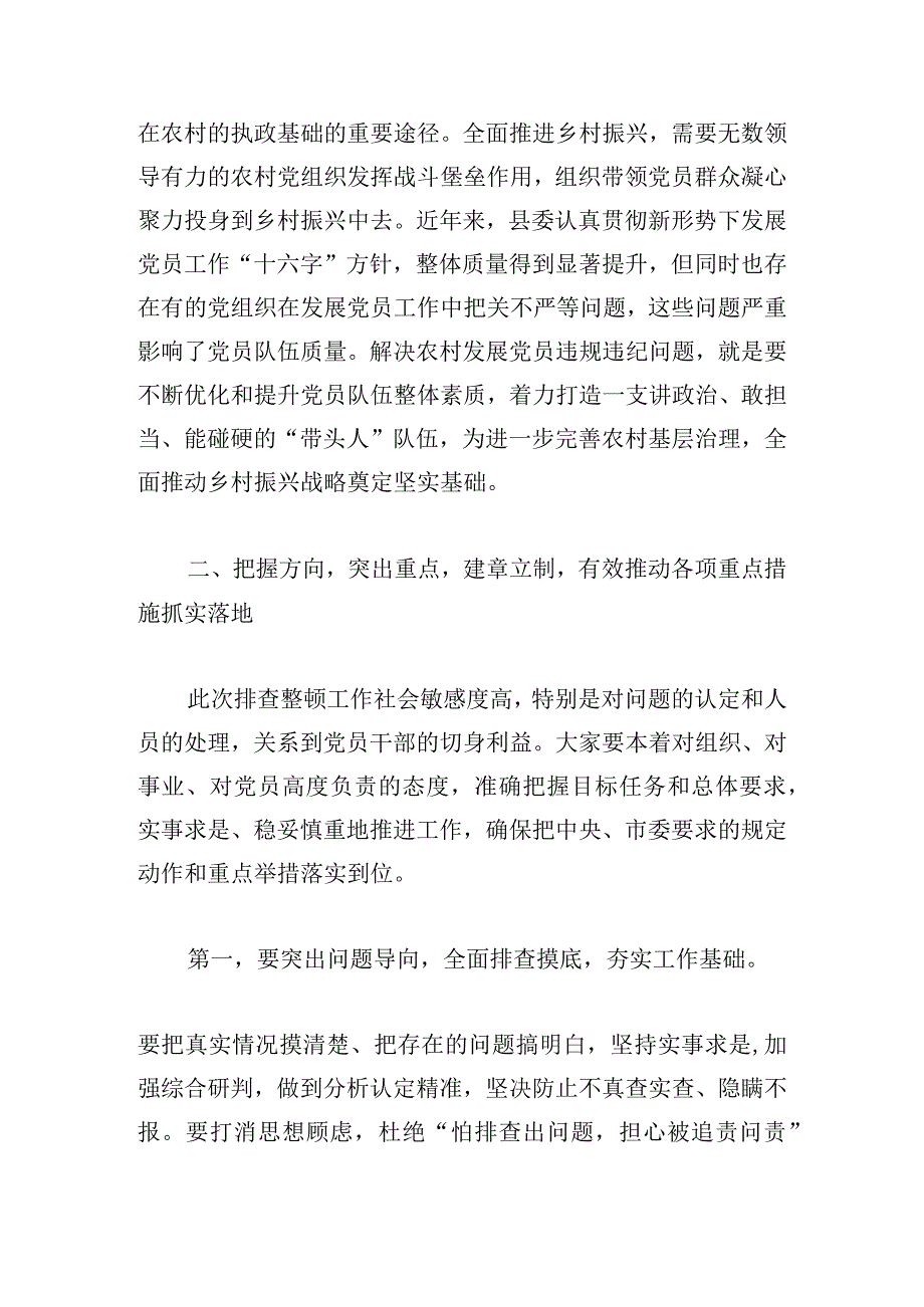 农村发展党员违规违纪排查整顿工作会的发言材料.docx_第3页