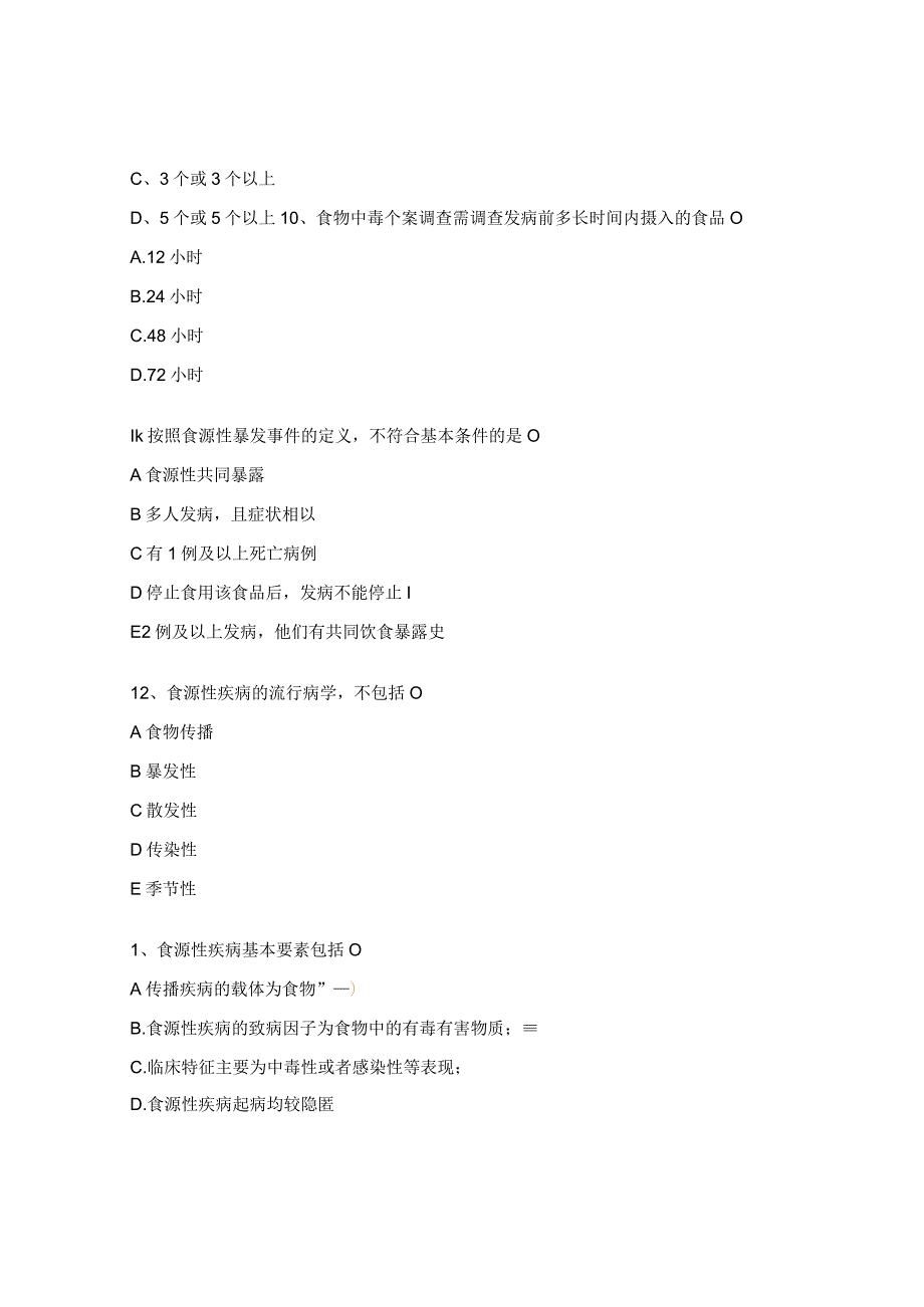 2023年食品安全风险监测、肠道传染病监测相关知识考题.docx_第3页