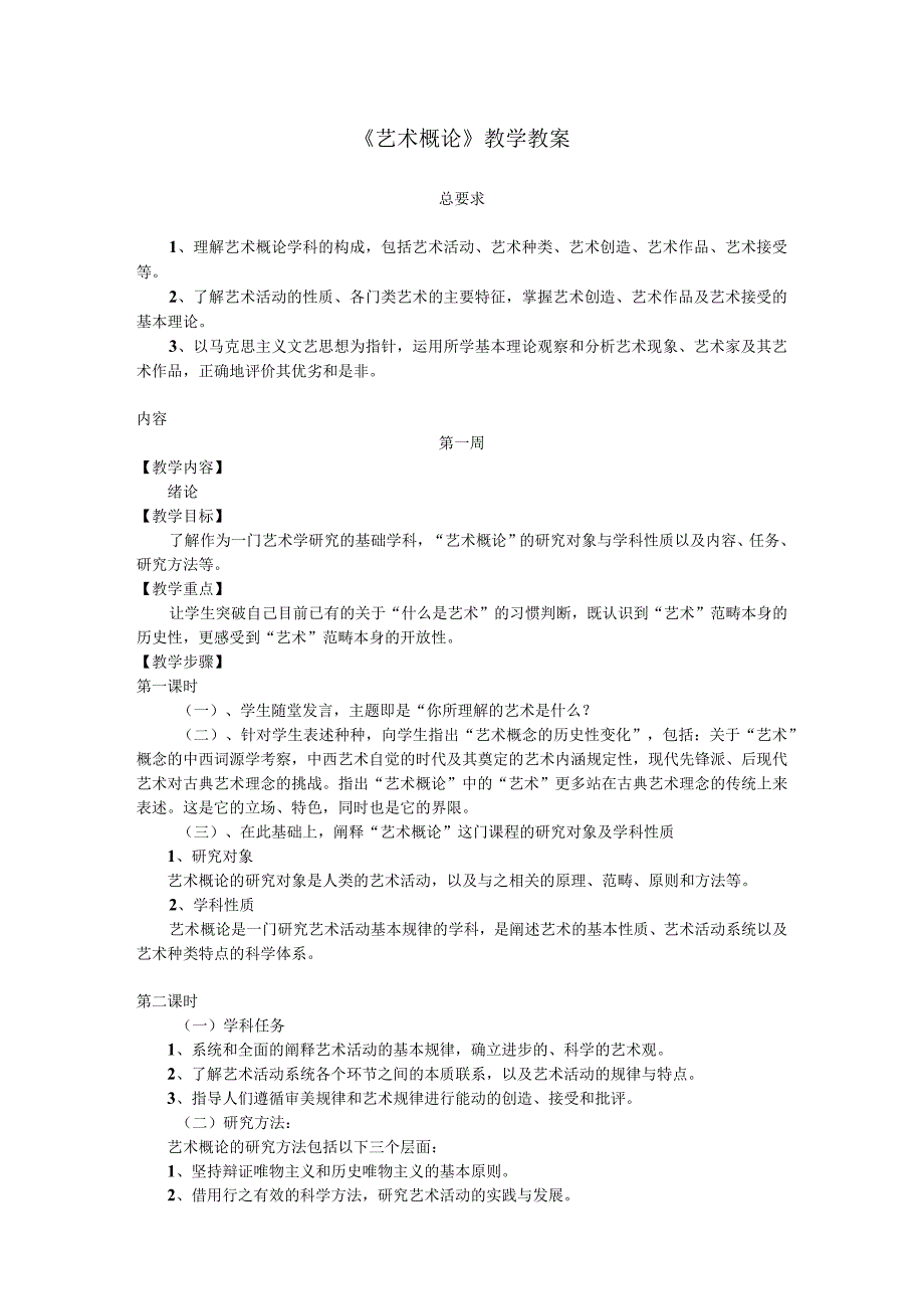 《艺-术-概-论》教学教案.docx_第1页