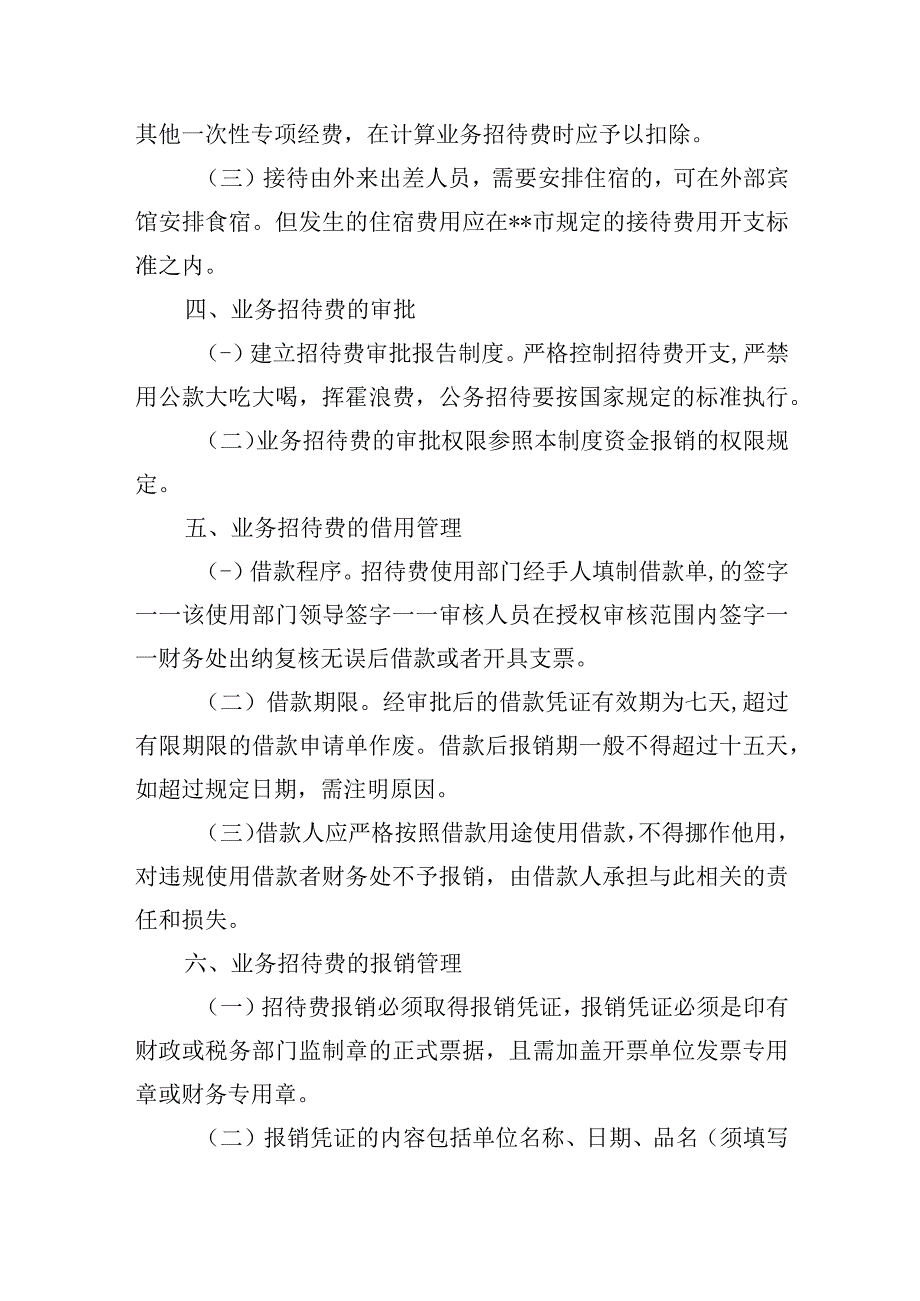 医院业务招待费管理暂行办法.docx_第2页