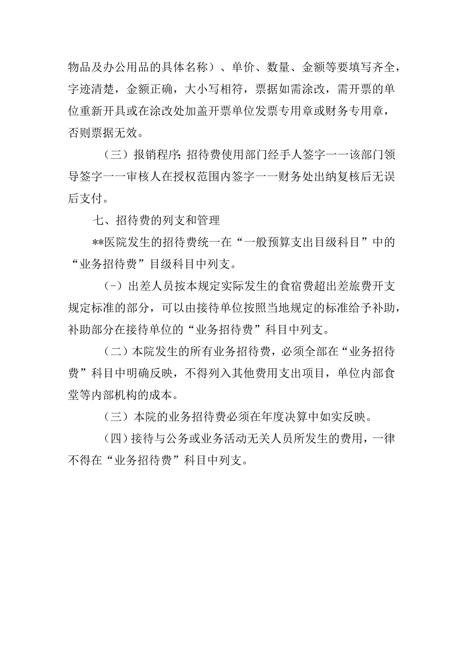 医院业务招待费管理暂行办法.docx_第3页