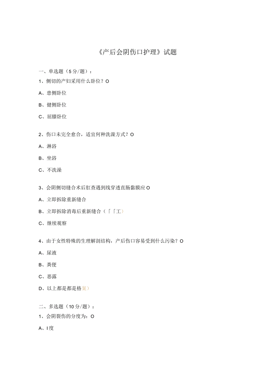 《产后会阴伤口护理》试题.docx_第1页