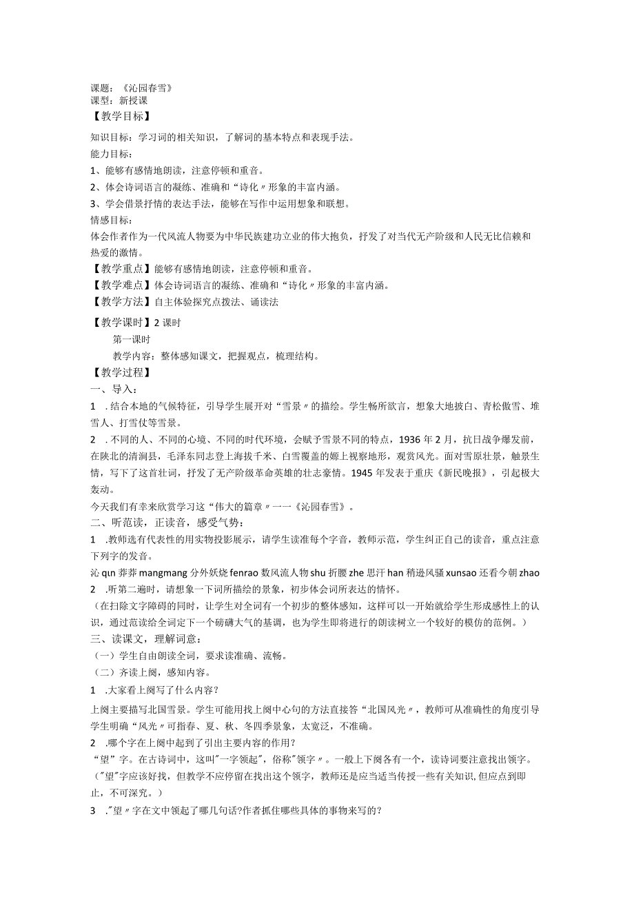 1.1沁园春.雪教学设计（新人教版九年级上）.docx_第1页