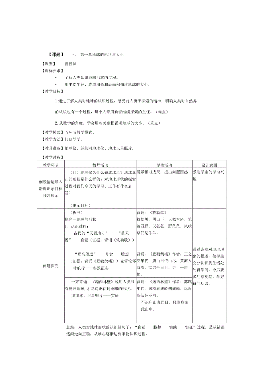 1.1地球的形状与大小教案（商务星球版七年级上）.docx_第1页