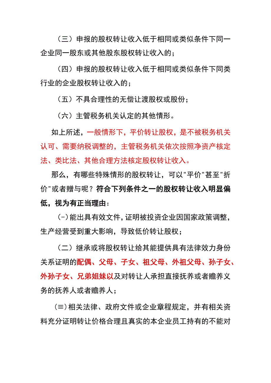 “平价”转让股权的财税处理.docx_第2页