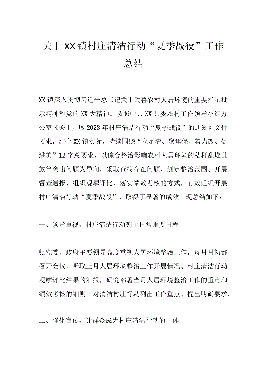 关于XX镇村庄清洁行动“夏季战役”工作总结.docx_第1页