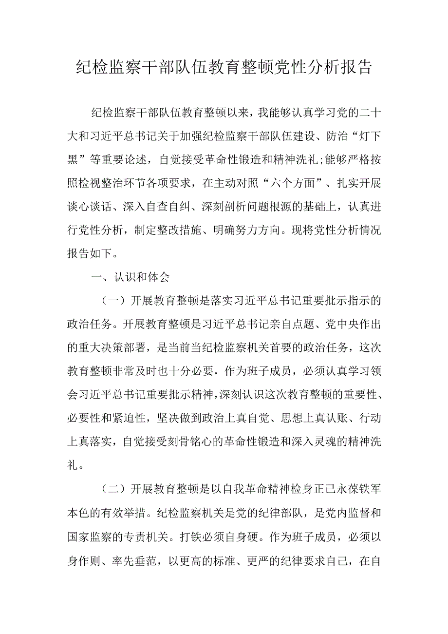 2023年纪检监察干部教育整顿个人党性分析报告（围绕六个方面六个是否）自查报告.docx_第1页