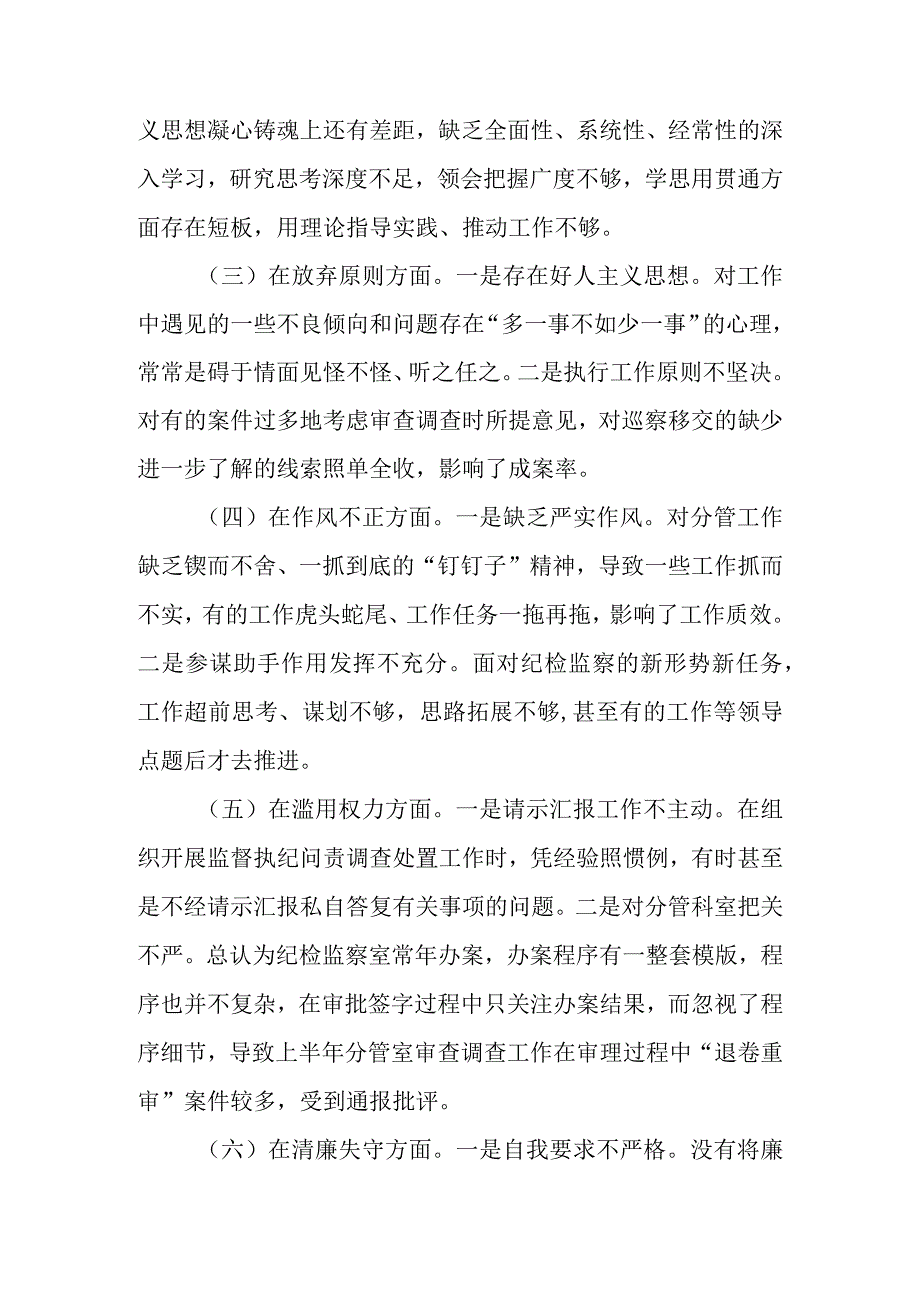 2023年纪检监察干部教育整顿个人党性分析报告（围绕六个方面六个是否）自查报告.docx_第3页