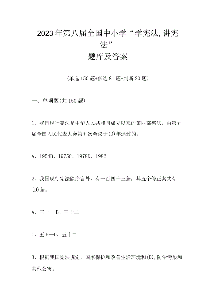 2023年第八届全国中小学“学宪法讲宪法”题库及答案.docx_第1页