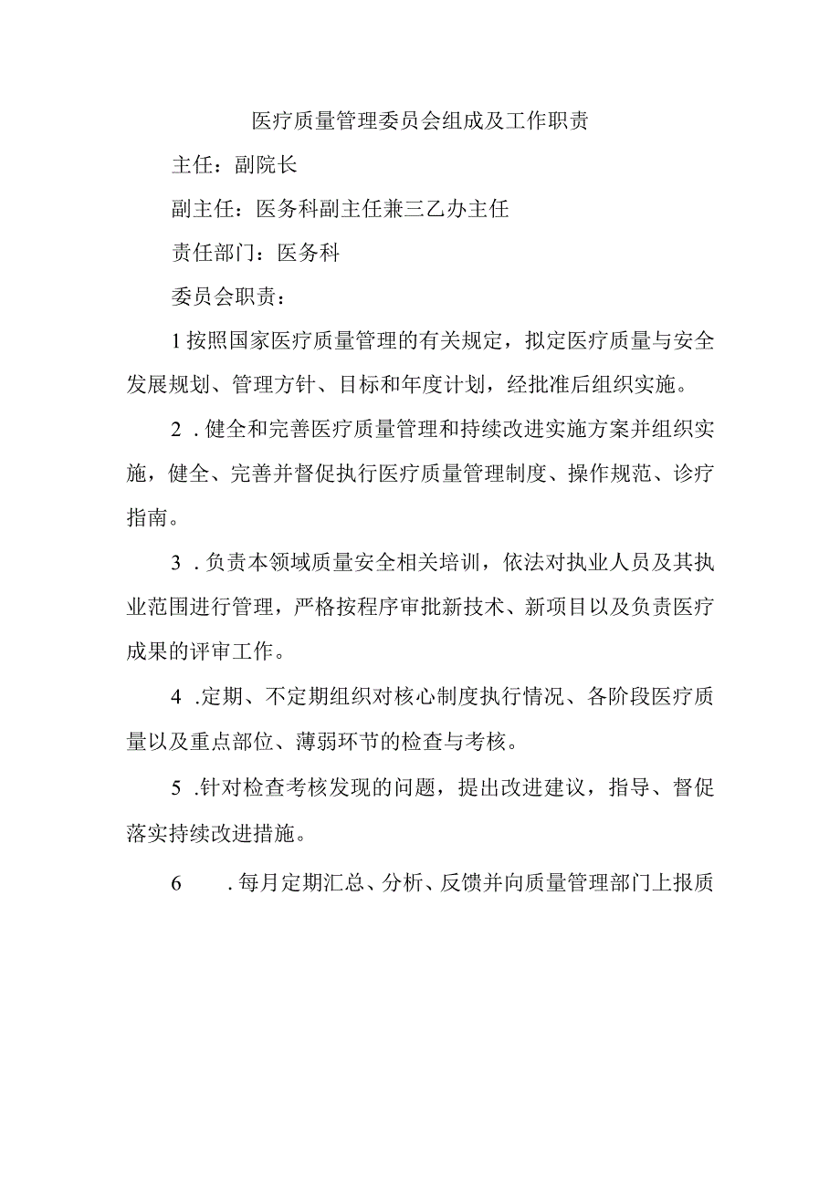 医疗质量管理委员会组成及工作职责.docx_第1页