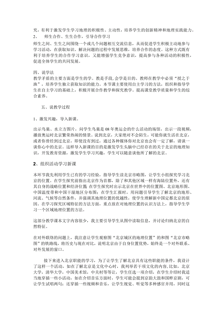 2.1“祖国的心脏”北京市教案04(湘教版八年级下).docx_第2页