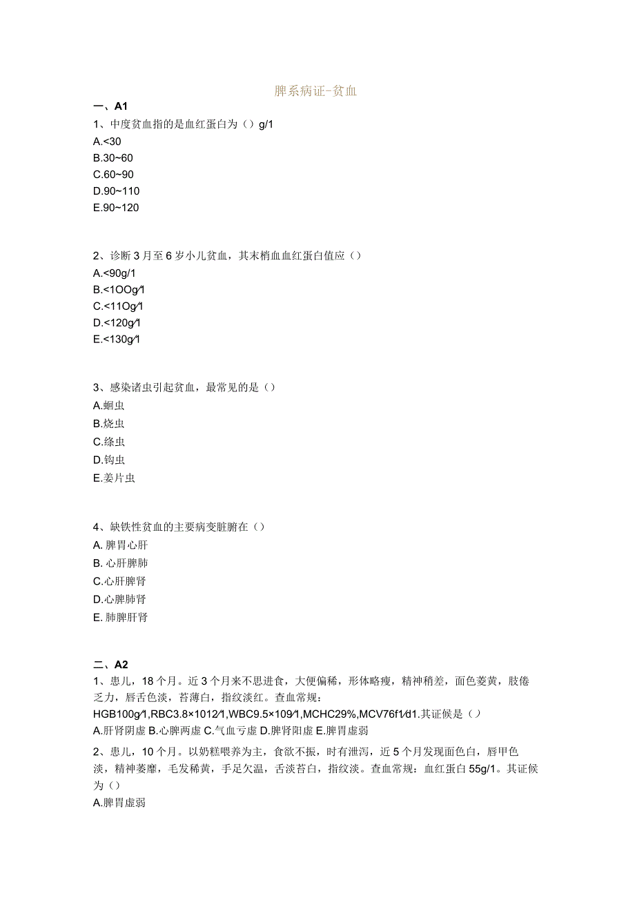 中医基础知识题库中医儿科学 脾系病证-贫血.docx_第1页