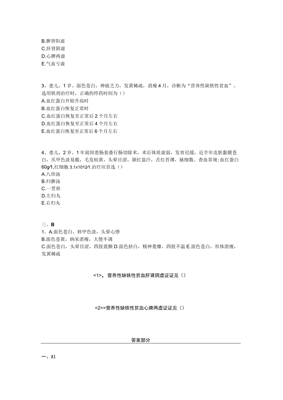 中医基础知识题库中医儿科学 脾系病证-贫血.docx_第2页