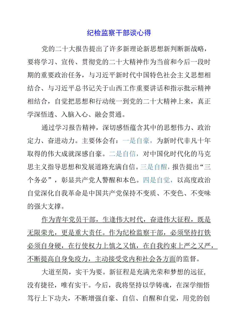 2023年纪检监察干部谈心得.docx_第1页