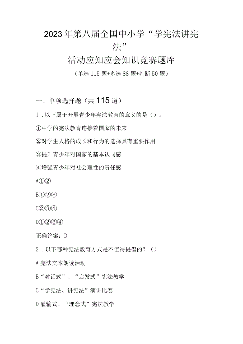 2023年第八届全国中小学“学宪法 讲宪法”活动应知应会知识竞赛题库.docx_第1页