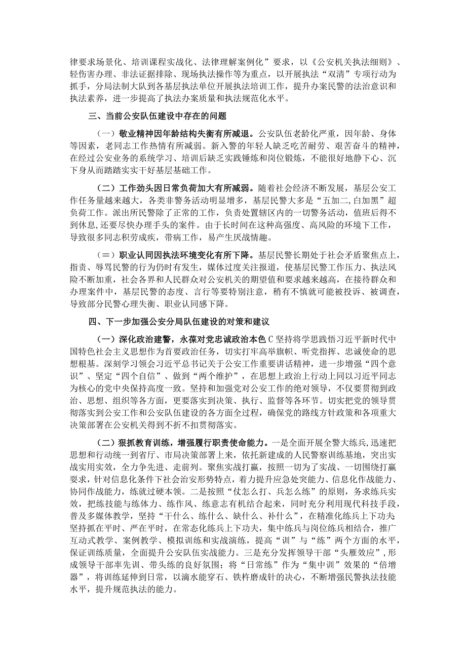 关于对当前公安分局队伍建设的调研报告.docx_第2页