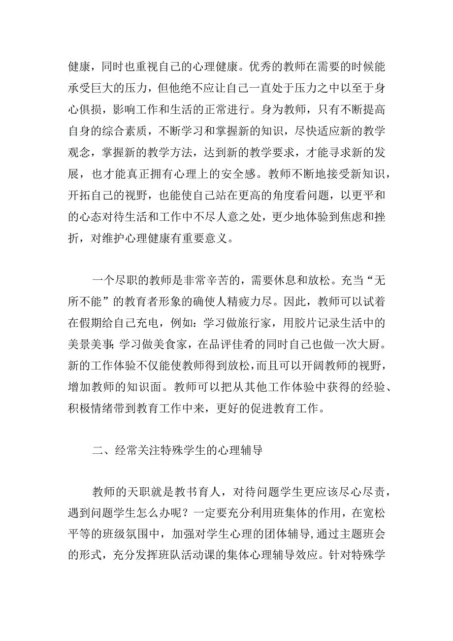 中小学生心理健康教育心得体会(精选8篇).docx_第2页