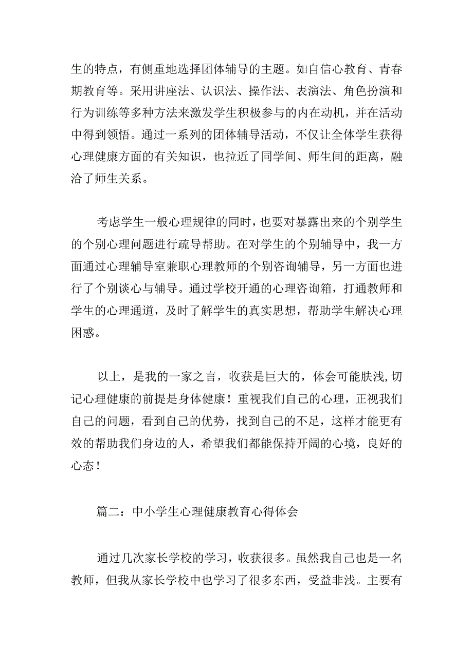 中小学生心理健康教育心得体会(精选8篇).docx_第3页