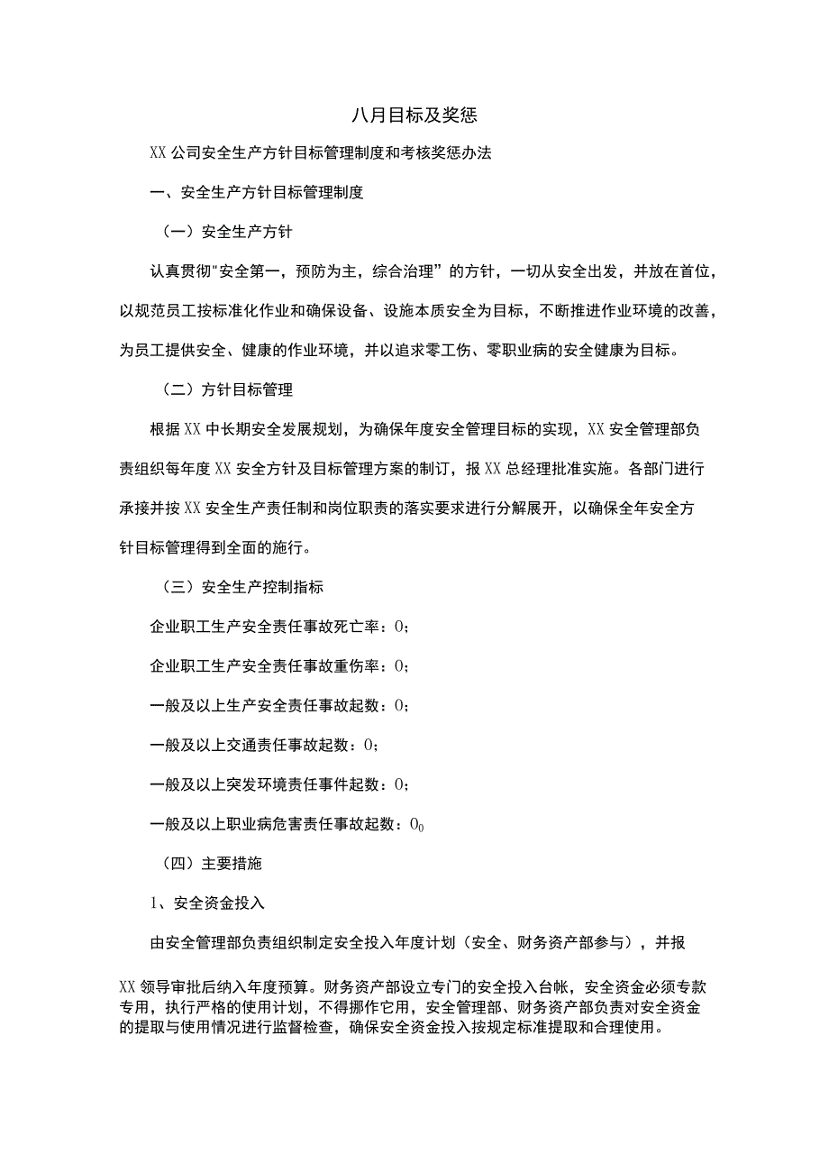 八月目标及奖惩.docx_第1页