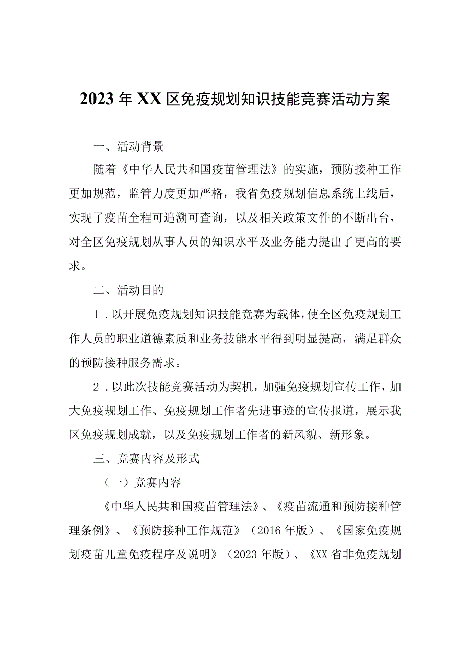 2023年XX区免疫规划知识技能竞赛活动方案.docx_第1页