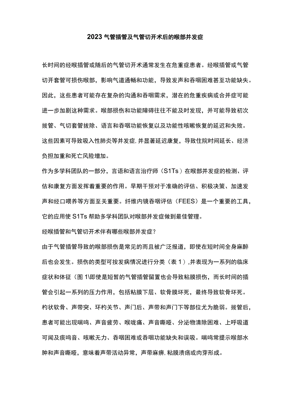 2023气管插管及气管切开术后的喉部并发症.docx_第1页