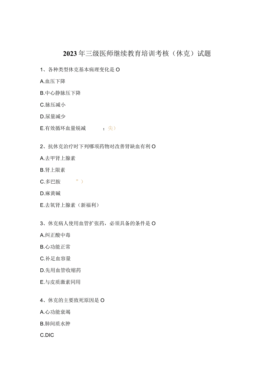 2023年三级医师继续教育培训考核（休克）试题.docx_第1页