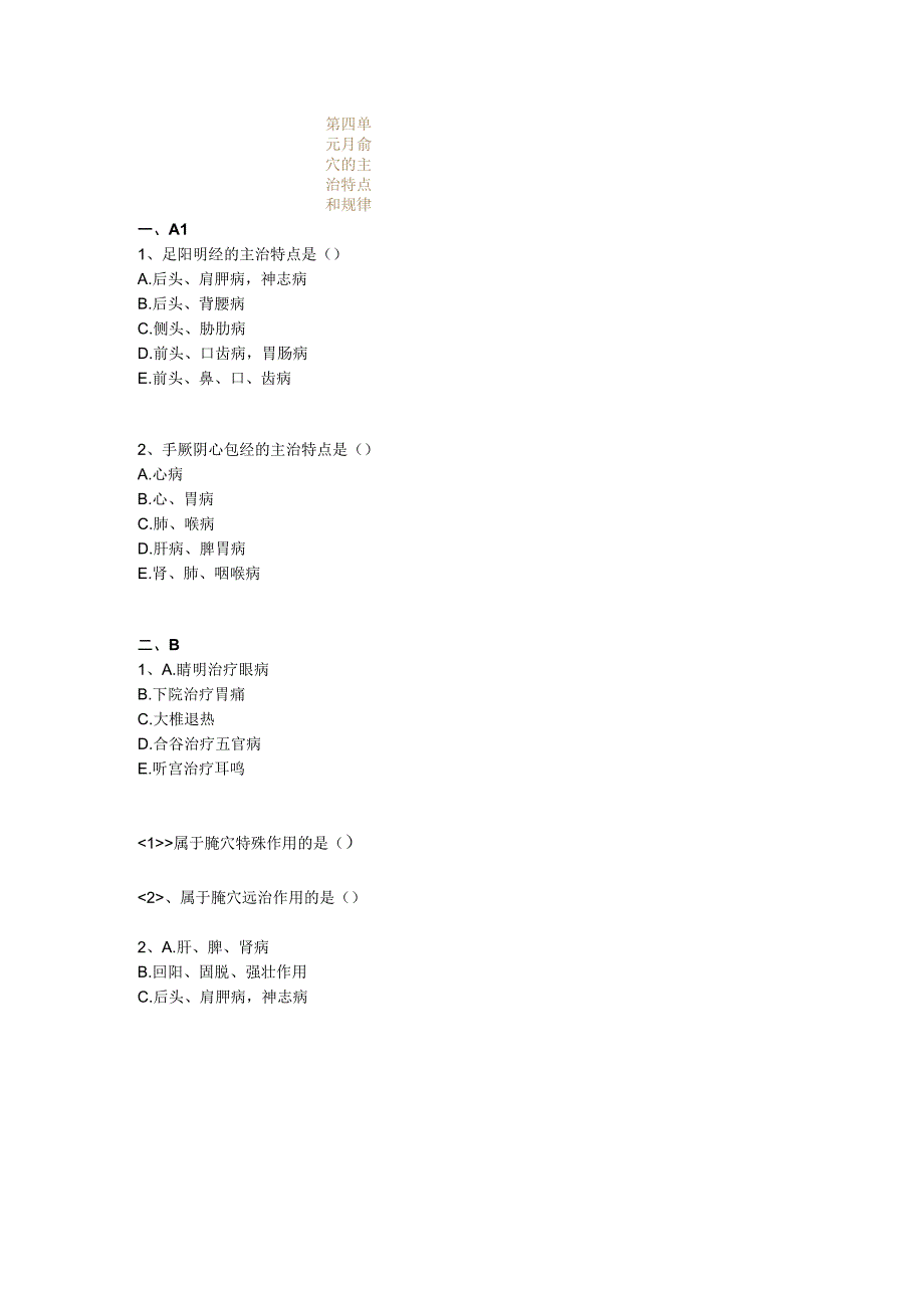 中医基础知识题库 针灸学第四单元 腧穴的主治特点和规律.docx_第1页