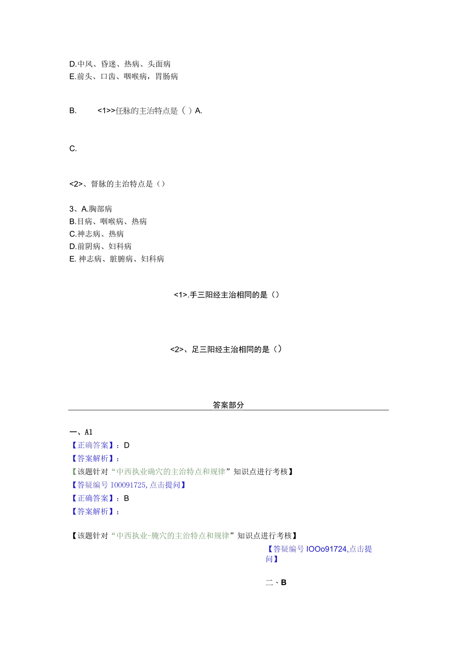 中医基础知识题库 针灸学第四单元 腧穴的主治特点和规律.docx_第2页