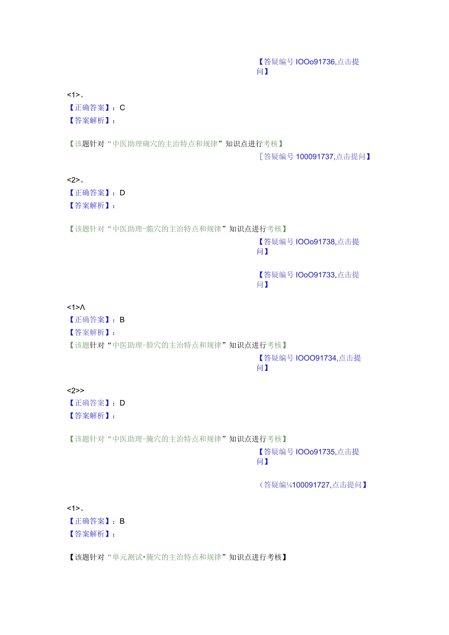 中医基础知识题库 针灸学第四单元 腧穴的主治特点和规律.docx_第3页