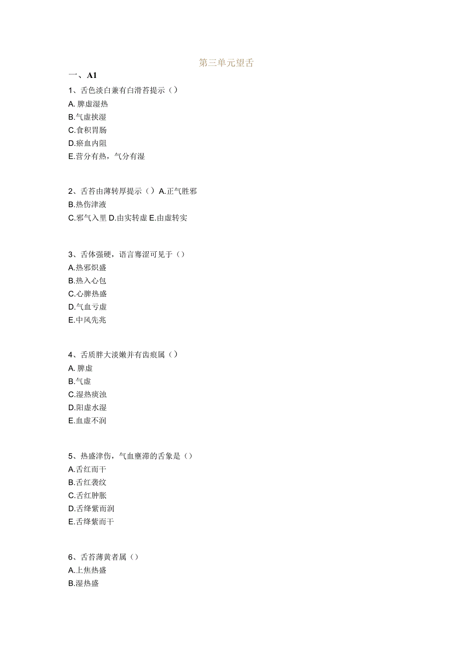 中医基础知识题库中医诊断学第三单元 望舌.docx_第1页