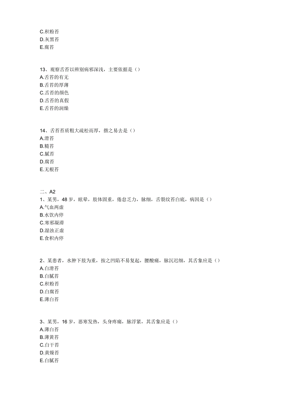 中医基础知识题库中医诊断学第三单元 望舌.docx_第3页