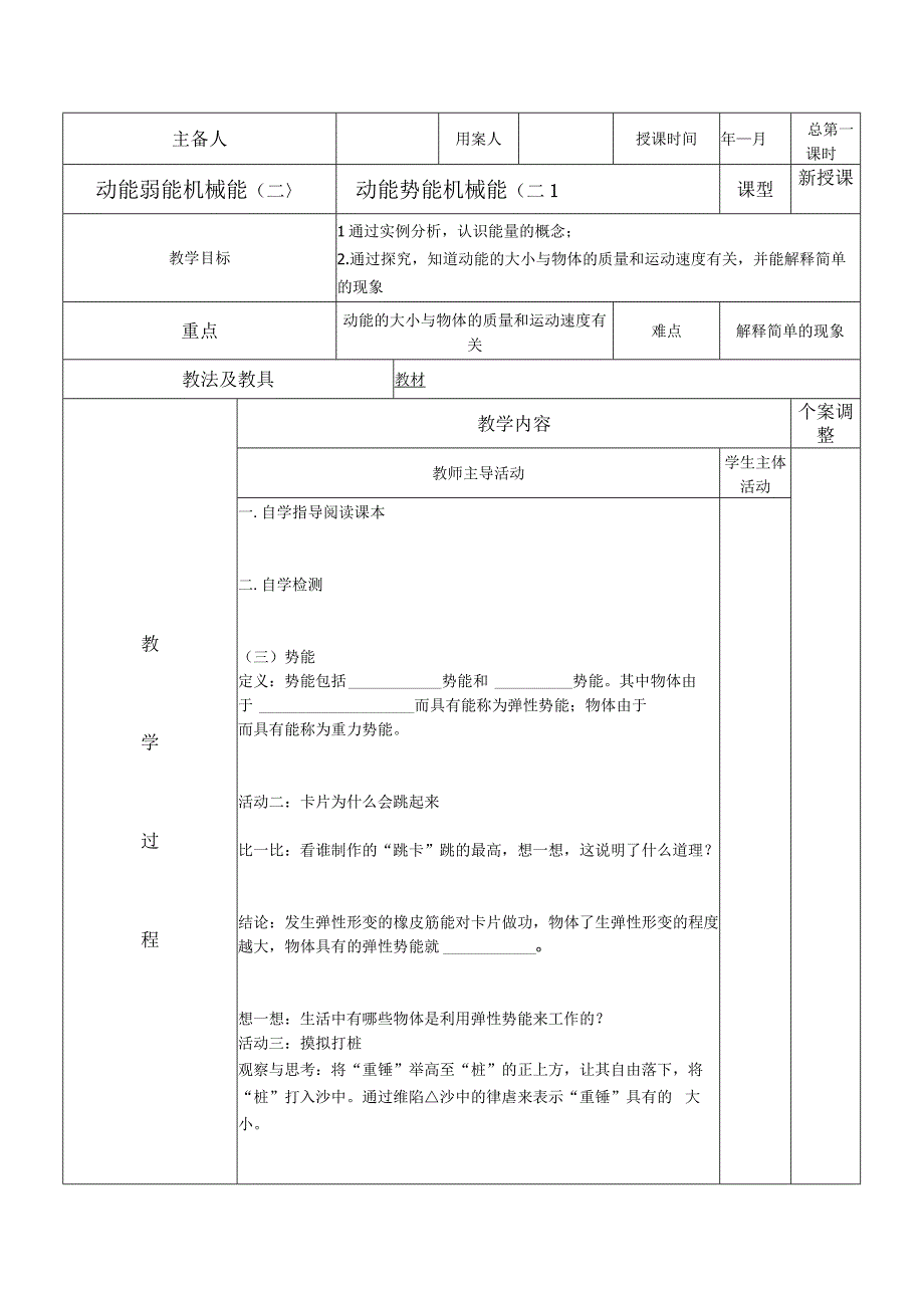 12.1动能势能二教案（苏科版九年级上）.docx_第1页