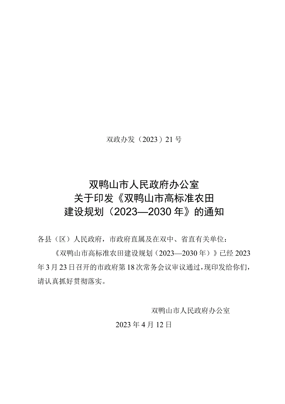 《双鸭山市高标准农田建设规划（2021—2030年）》.docx_第1页