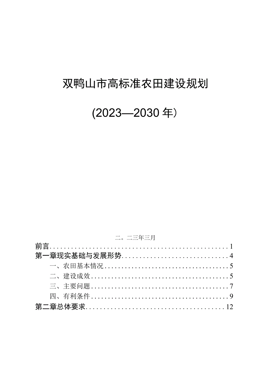 《双鸭山市高标准农田建设规划（2021—2030年）》.docx_第2页