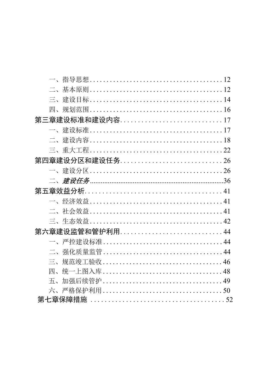 《双鸭山市高标准农田建设规划（2021—2030年）》.docx_第3页