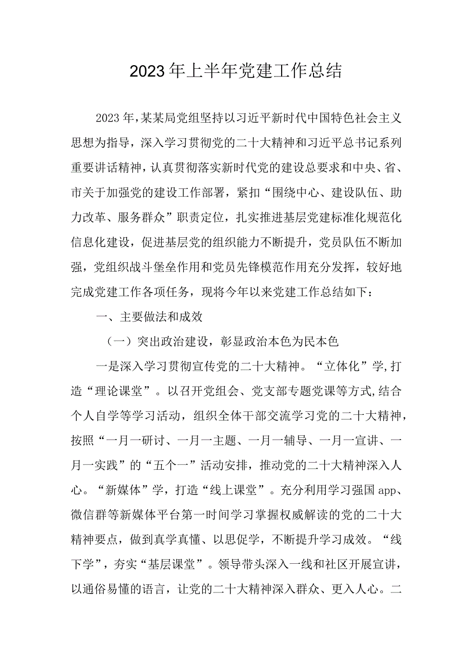 2023年上半年机关党建工作总结范文四篇.docx_第1页