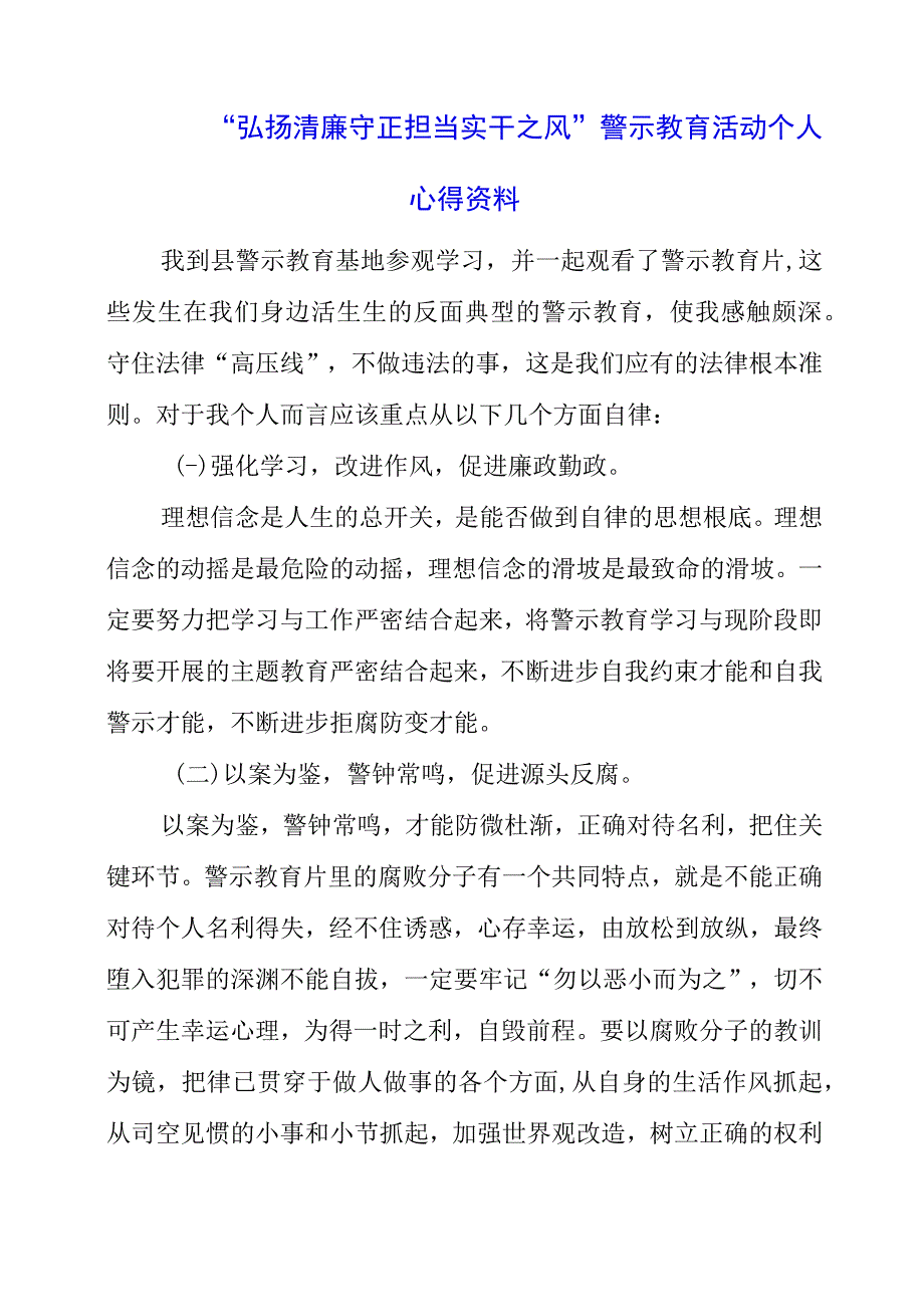 2023年“弘扬清廉守正 担当实干之风”警示教育活动个人心得资料.docx_第1页