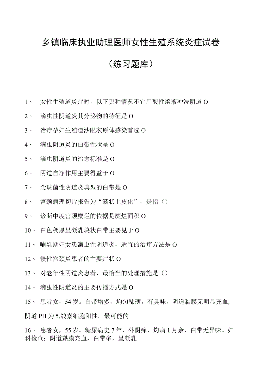 2023乡镇临床执业助理医师女性生殖系统炎症试卷(练习题库).docx_第1页