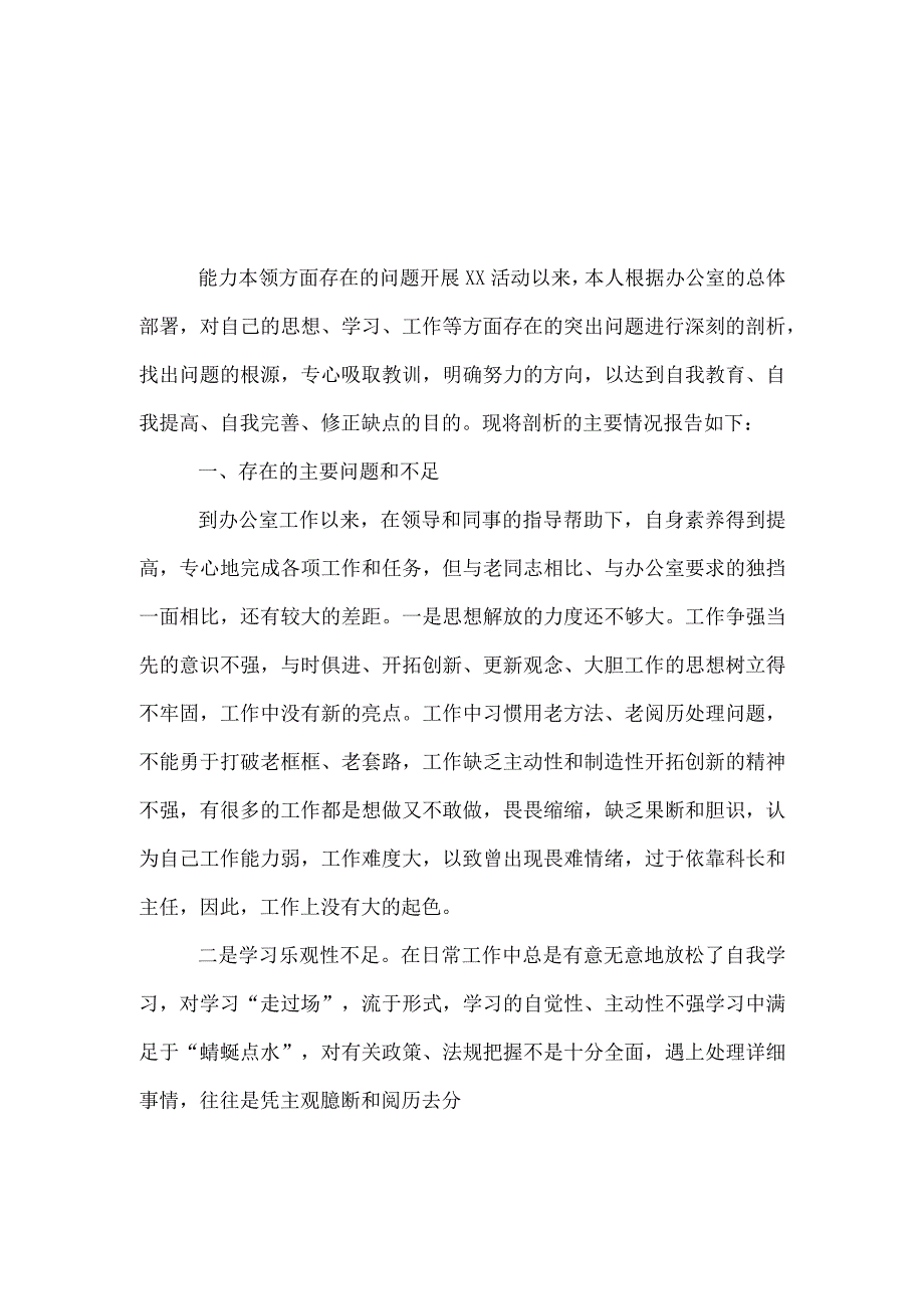 党支部对照能力本领方面：新发展理念树得不牢推动高质量发展、做好群众工作、应对风险挑战的本领不够强查摆问题可修改资料.docx_第3页