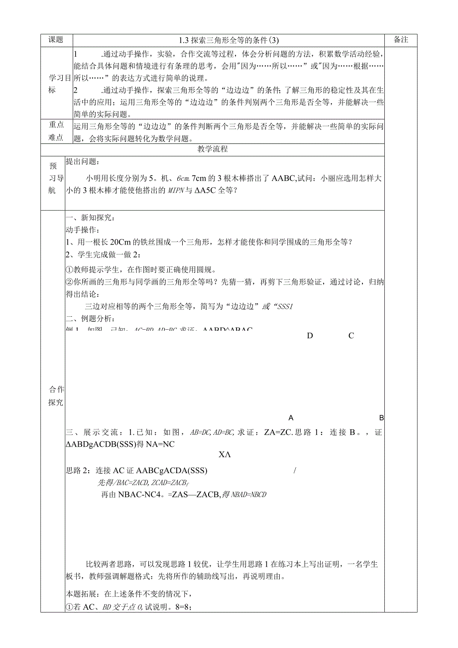 1．3探索三角形全等的条件（3）教学.docx_第1页