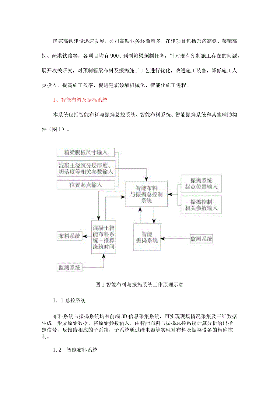 900t预制箱梁智能化布料及振捣系统.docx_第1页