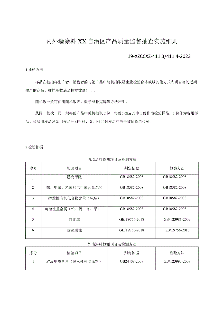 内外墙涂料产品质量监督抽查实施细则.docx_第1页