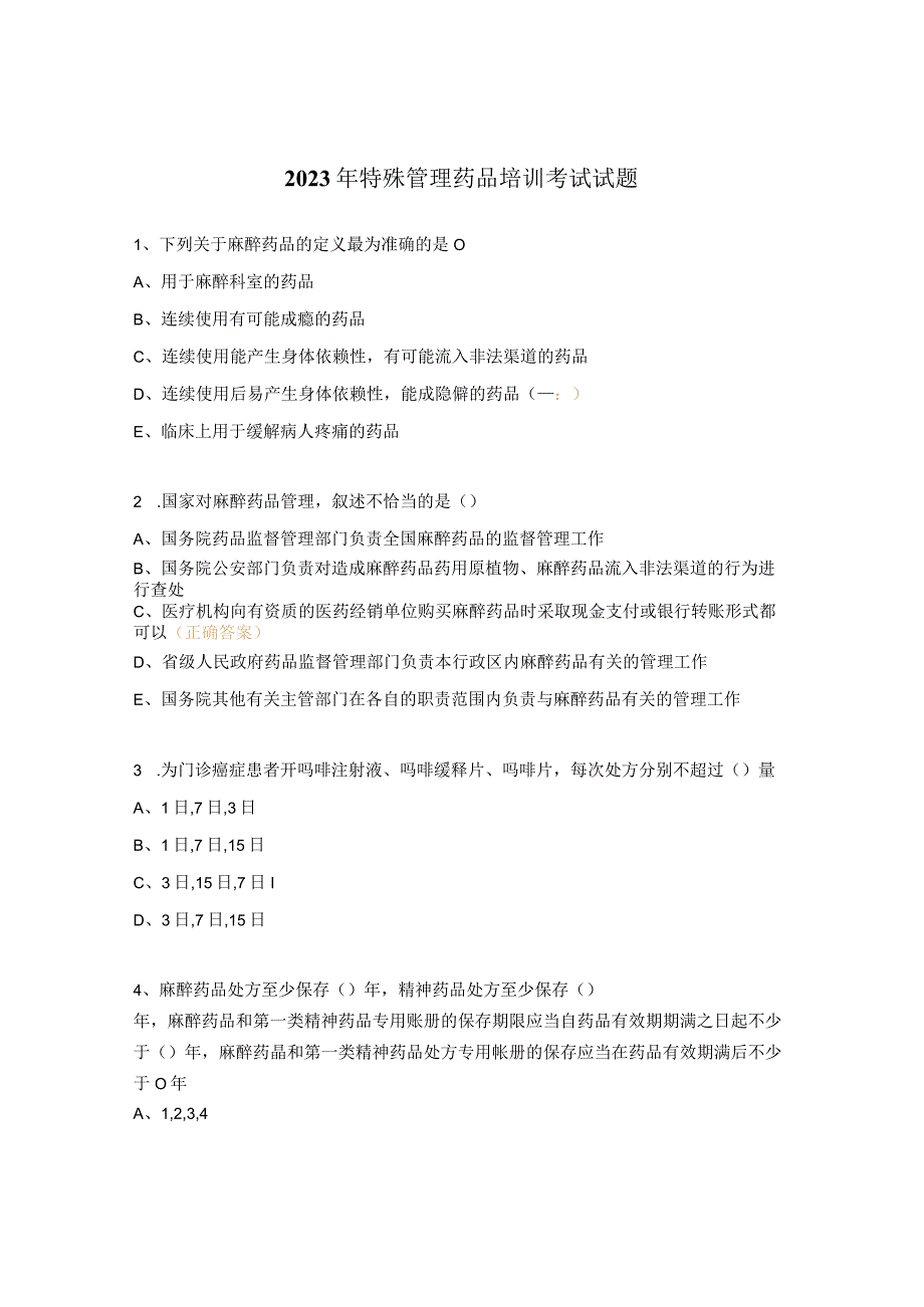 2023年特殊管理药品培训考试试题.docx_第1页