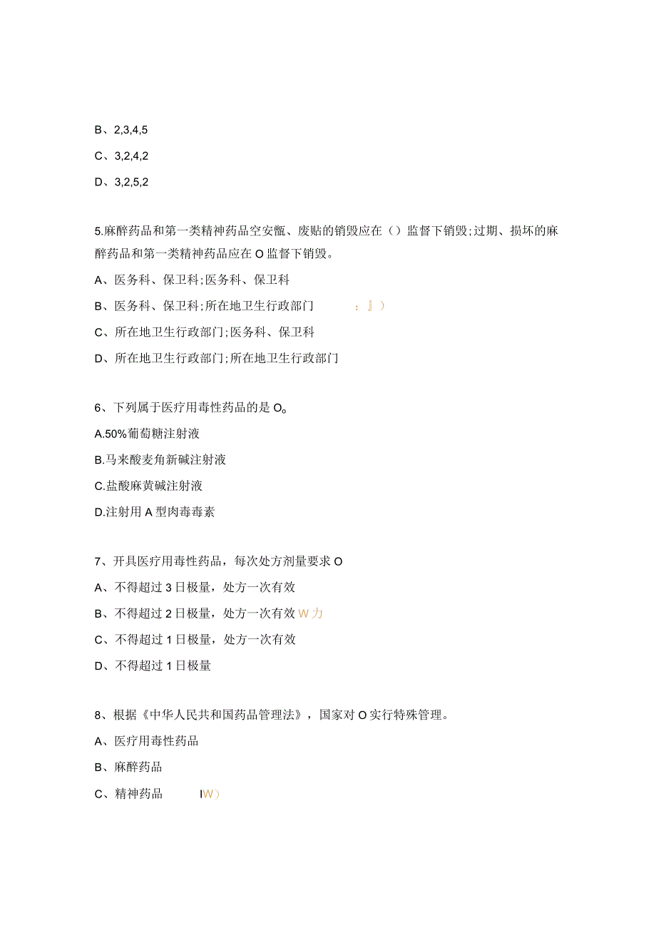 2023年特殊管理药品培训考试试题.docx_第2页