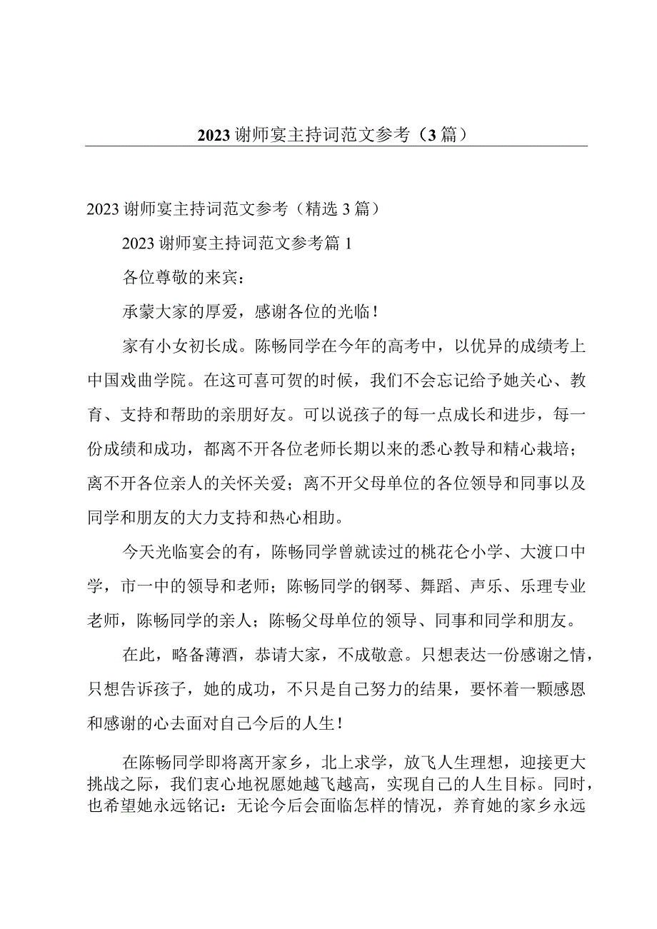 2023谢师宴主持词范文参考（3篇）.docx_第1页