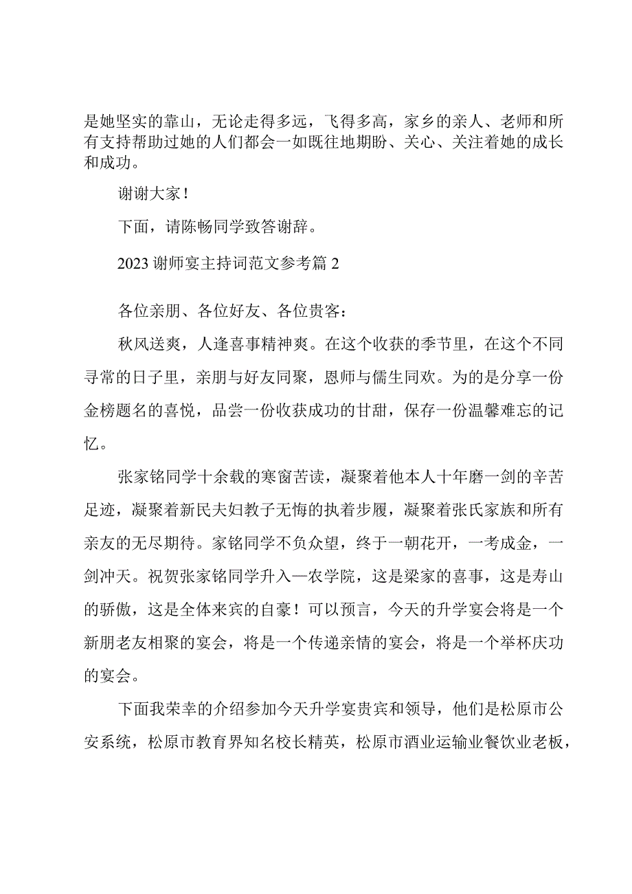 2023谢师宴主持词范文参考（3篇）.docx_第2页